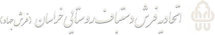 farsh-dastbaf-khorasan-logo